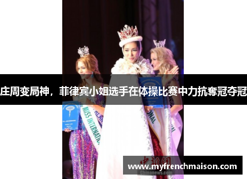 庄周变局神,菲律宾小姐选手在体操比赛中力抗奪冠夺冠