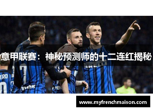 意甲联赛：神秘预测师的十二连红揭秘